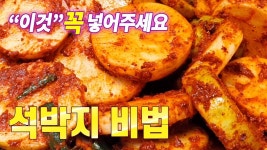 대박집 석박지 이렇게 담그면 놀라운 맛입니다 | 음식, 식품 아이디어, 요리
