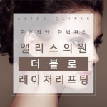 대전성형외과&피부과 앨리스의원 리프팅 이벤트!! ▼▼이벤트... aliceskin.com 카카오톡ID : @앨리스의원 전화상담 : 042-487-1277