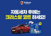 불스원 크리스탈 코트 신제품 출시 기념 폼보드 디자인 | 광고 디자인, 디자인