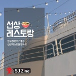 압구정 분위기좋은 데이트코스 한강뷰 선상레스토랑 | Travel magazines, Travel, Zine