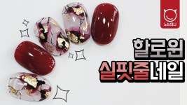선쥬언니네일 | [생방송 풀버전] 실핏줄 네일 Halloween thread vein Ball Nail Art [노는언니]