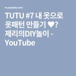 TUTU #7 내 옷으로 옷패턴 만들기 ♥️ 제리의DIY놀이 - YouTube | 옷 패턴, 패턴