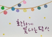 수채캘리그라피에 있는 해바라기님의 핀 - 2023