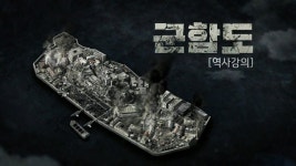 awesome  영화 군함도 최태성 한국사 강사의 군함도 역사 강의 | 역사, 영화