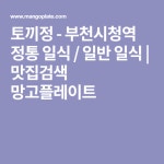 토끼정 - 부천시청역 정통 일식 / 일반 일식 | 맛집검색 망고플레이트 | 일식