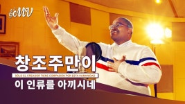 워십 찬양 뮤직비디오/MV ＜창조주만이 이 인류를 아끼시네＞ - YouTube - 2020(이미지 포함) | 뮤직 비디오, 복음성가, 복음