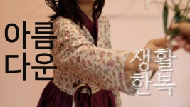 추석빔 생활한복 만들기 - 2023 | 한국 드레스, 패션, 아름다운