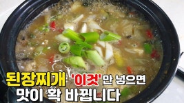 조미료 없이 맛있는 된장찌개 만들기 비법 | 요리, 쉬운 요리, 채식 요리