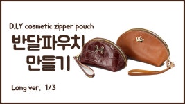 가죽파우치 만들기#7 1/3 (D.I.Y leather cosmetic zipper pouch By hand Stitch PART 1) | Сумки, Кожа, Кошельки