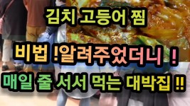 김치 고등어찜 줄서서 먹는 대박집 비법 공개합니다 (비린내 안 나고) 감칠맛 대박집 - 2023 | 김치, 생선