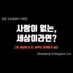 사랑이 없는 세상이라면?, 자유인이 짧게 썼지만 길게 생각한 글 | 추억, 당신을 사랑합니다, 여행