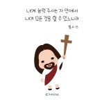 [제이마스] 예수님 캐릭터 일러스트 / 빌립보서 4장 13절 | 성경 구절, 성경, 그리스도
