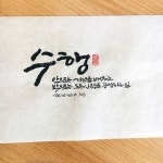 수행-소담캘리 | 붓글씨, 손글씨, 명언