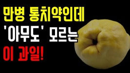 만병 통치약으로 불리는 이 과일! 꼭 한번 드셔 보세요. | 건강식품, 건강, 건강 음식