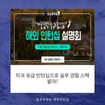 #종로유학원 #인턴십 #미국유급인턴십 #미국인턴십 #인턴십설명회 #유학 #어학연수 #워킹홀리데이 | 워킹홀리데이, 미국