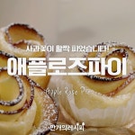 사과장미가 활짝 폈다♥ 이렇게 이쁜 음식이? 애플로즈파이 (With images) | Recipes, Apple rose pie, Food