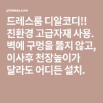 드레스룸 디알코디!! 친환경 고급자재 사용. 벽에 구멍을 뚫지 않고, 이사후 천장높이가 달라도 어디든 설치.(이미지 포함) | 드레스룸, 화분