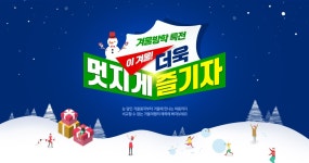대한민국 대표 여행기업 (주)온라인투어 | 배너, 겨울, 프로모션