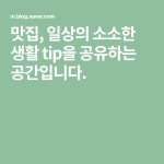 맛집, 일상의 소소한 생활 tip을 공유하는 공간입니다.(이미지 포함) | 블로그