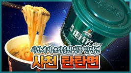 사천에서 쏘아 올린 정통 탄탄면! 사천탄탄면 GS25 상륙💥 | 광고