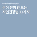 돈이 전혀 안 드는 자연건강법 11가지 | Company logo, Logos