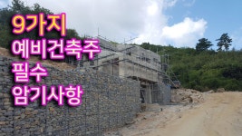 지우구조기술사사무소주 | 9가지 예비 건축주 필수 암기 사항 - YouTube - 2020 | 암기