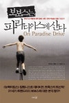 보보스는 파라다이스에 산다
