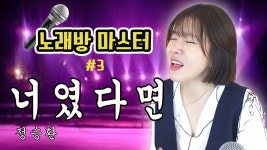 [노래방 마스터] 3편 너였다면 (정승환) 초보를 위한 쉬운팁 노래방 가수 도전한다ㅣ버블디아 | 노래방, 가수, 인스타그램