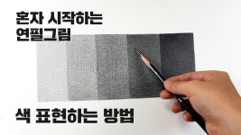 혼자시작하는 연필소묘 / 너무 쉽지만, 따라하기 힘든 색 표현방법, 쉽게 배워보세요. - YouTube | 미술 상자, 드로잉, 강좌