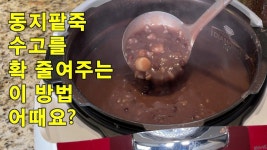 동지팥죽을 여러 번거로운 과정없이 안쳐주기만 하면 알아서 다 해주는 세상쉬운 팥죽끓이기. 칼밥상#267 | 음식, 간단한 요리법, 식품 아이디어
