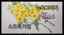 천아트소국그리기,소국화그리기,독학으로배우는천아트,스트록기법,천아트기초,꽃그림그리기 ,야생화그리기,들꽃그리기, Flowers... 