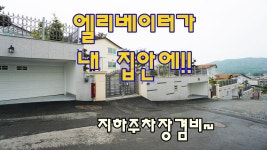 경기 광주 전원주택 집안에 엘리베이터가 있어서 편리한 초월읍 단독주텍 - YouTube | Gaming logos, Logos