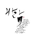 calligraphy_ 어떤 날은 네가 오면 시원하다가 어떤 날은 네가 무섭더라. 모자라지도 넘치지도 않게 그렇게 와주라