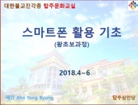 탑주문화교실 스마트폰 활용기초 과정 개강 | 스마트폰, 개