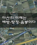아산은 이미 온양온천의 유명세를 잊어버리지 오래이며 오히려 천안아산역이 배방에 위치하고 삼성의 반도... | 깃발, 삼성, 예산