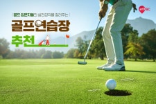 골프 입문자들의 실전 감각을 길러주는  골프연습장 추천... | 골프