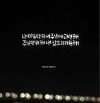 [BY 캘리바이블] 주님은 아시네 주 사랑 하는 맘이전보다 더 주님 알기원해내 마음 다하여 주님께 고백... | 사랑