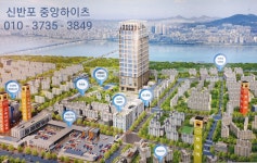 신반포 중/앙/하/이/츠/ 서초구 잠/원/동 아파트가 이제 막 분양을 시작했습니다 .  청약통장 필요없이 누구나 오셔서, 선착순으로 동호지정이... 