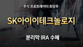 SK아이이테크놀로지 - 분리막 IRA 수혜주,드디어 거래량 터진 SK아이이테크놀로지 매수 포인트와 목표가는? - 2023