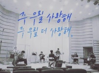 주 우릴 사랑해 주 우릴 더 사랑해  주님만이 나를 구원하시고 무덤에서 일으키시네 죽음에서 우릴 인도 하셨네 오 가장 높은 찬양... 