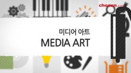 아이들의 새로운 놀이터, 미디어아트 | 미디어 아트, 놀이터