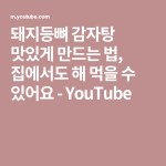 돼지등뼈 감자탕 맛있게 만드는 법, 집에서도 해 먹을 수 있어요 - YouTube | 법, 해