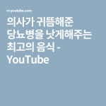 의사가 귀뜸해준 당뇨병을 낫게해주는 최고의 음식 - YouTube | 음식