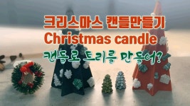 [크리스마스 캔들 시리즈2]캔들트리 만들기 /가족 연인친구와 함께하는 크리스마스 캔들트리/candle tree - YouTube | 크리스마스, 가족