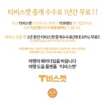티비스켓, 수수료 무료 | Start up