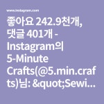 좋아요 242.9천개, 댓글 401개 - Instagram의 5-Minute Crafts(@5.min.crafts)님: "Sewing tips to make you everyone’s... 