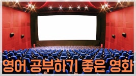 영어공부 하기좋은 영화 추천 TOP7(이미지 포함) | 영화, 영어