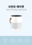 브런트 개인용 소형 공기청정기 에어젯 Airjet S : 브런트 | 콘센트, 디자인