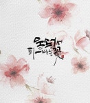 :: 수채화 캘리그라피 :: 수채화와 함께 캘리그라피 다양하게 쓰기 | 수채화, 손글씨, 그림