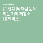 [오렌지]색처럼 눈에 띄는 기억 저장소 [블랙박스](이미지 포함) | 블랙박스, 오렌지, 블로그